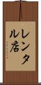 レンタル店 Scroll