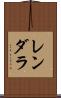 レンダラ Scroll
