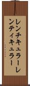 レンチキュラー Scroll