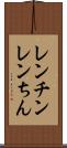 レンチン Scroll