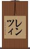 レンツィ Scroll