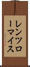 レンツローマイス Scroll