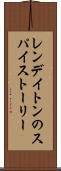 レンデイトンのスパイストーリー Scroll