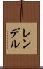 レンデル Scroll