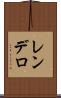 レンデロ Scroll