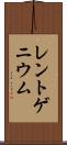 レントゲニウム Scroll