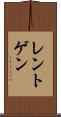 レントゲン Scroll