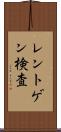 レントゲン検査 Scroll
