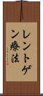 レントゲン療法 Scroll