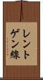レントゲン線 Scroll