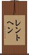 レントヘン Scroll