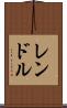 レンドル Scroll