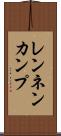 レンネンカンプ Scroll