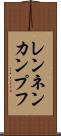 レンネンカンプフ Scroll