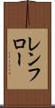 レンフロー Scroll