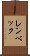 レンベック Scroll