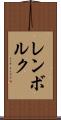 レンボルク Scroll