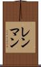 レンマン Scroll