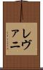 レヴァニ Scroll