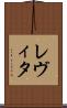 レヴィタ Scroll