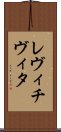 レヴィチヴィタ Scroll