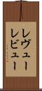 レヴュー Scroll