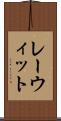 レーウィット Scroll