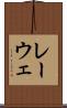 レーウェ Scroll