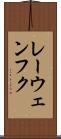 レーウェンフク Scroll