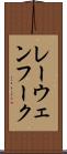 レーウェンフーク Scroll