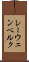 レーウェンベルク Scroll