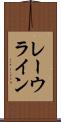 レーウライン Scroll