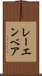 レーエンベア Scroll