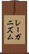 レーガニズム Scroll