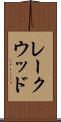 レークウッド Scroll