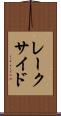 レークサイド Scroll