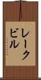 レークビル Scroll