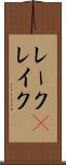レーク(P) Scroll