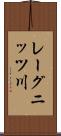 レーグニッツ川 Scroll