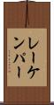 レーケンパー Scroll
