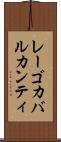 レーゴカバルカンティ Scroll