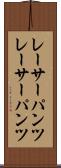 レーサーパンツ Scroll