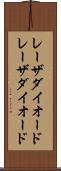 レーザダイオード Scroll