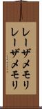 レーザメモリ Scroll