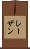 レーザン Scroll