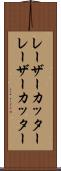 レーザーカッター Scroll