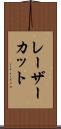 レーザーカット Scroll