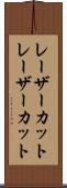 レーザーカット Scroll