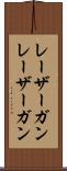 レーザーガン Scroll