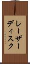 レーザー・ディスク Scroll